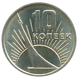 Монета номиналом 10 копеек 