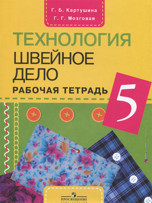 Г. Б. Картушина, Г. Г. Мозговая Технология. Швейное дело. 5 класс. Рабочая тетрадь