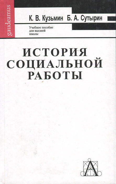 История социальной работы. К. В. Кузьмин, Б. А. Сутырин