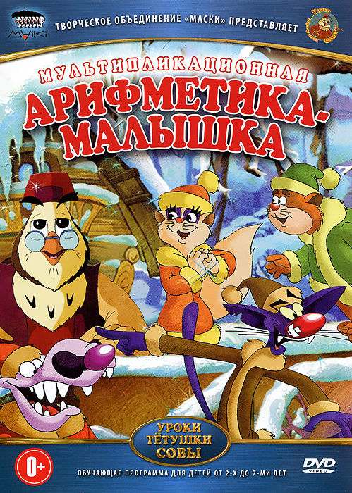 Арифметика - малышка. Уроки тетушки Совы игровые наборы s s божья коровка карточки уроки тетушки совы