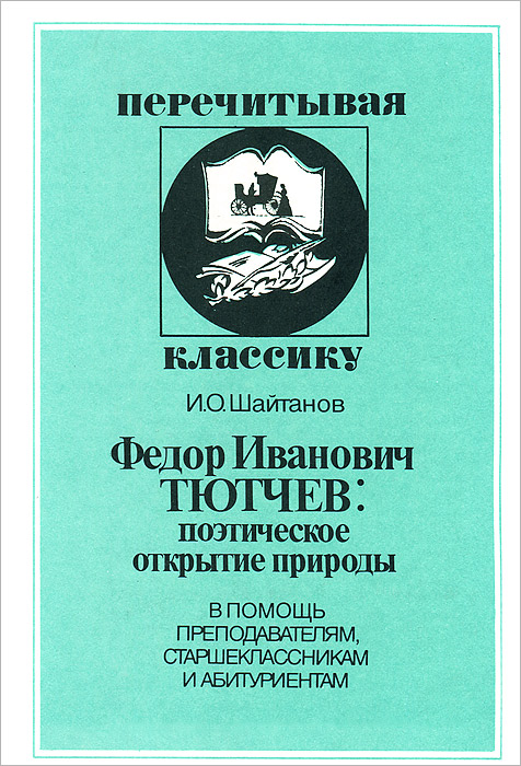 Ф. И. Тютчев: поэтическое открытие природы. И. О. Шайтанов