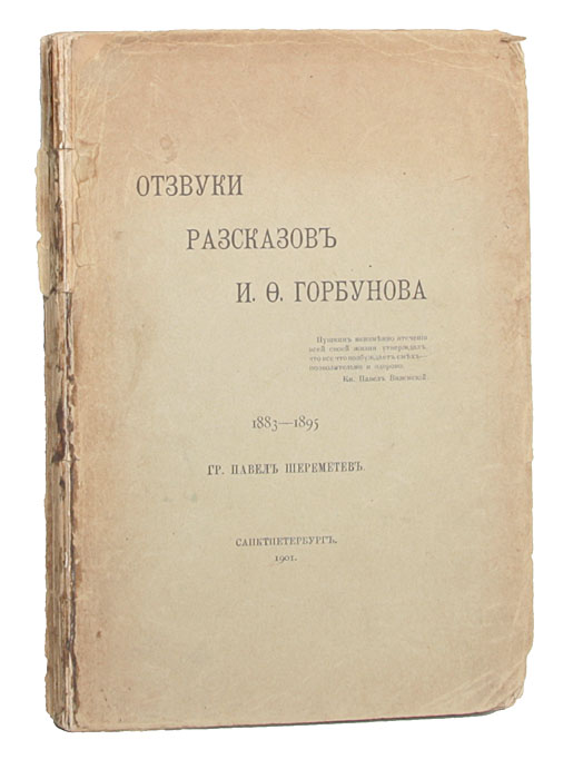 Отзвуки рассказов И. Ф. ГорбуноваGLN-4 Отзвуки рассказов И. Ф. ГорбуноваGLN-4Редкость! Прижизненное издание.Санкт-Петербург, 1901 год. Типография М. М. Стасюлевича. Издательская обложка. Сохранность хорошая.Иван Федорович Горбунов (1831—1896) был одним из лучших русским юмористом XIX века.Широкую известность писателю принесло исполнение своих рассказов на сценах театров и в благотворительных концертах по всей России. Популярность Горбунова была огромна. Его творчество любили и крестьяне, и три последних императора. Юмор горбуновских рассказов рассыпался по всей России и вошел в поговорки и в пословицы. С большим остроумием в сатирических и иронических зарисовках он изображал все социальные слои русской бытовой жизни - крестьян, купцов, мастеровых, фабричных рабочих и приказчиков, городовых, околоточных и квартальных, горожан-обывателей и др. Талант этого русского прозаика, автора сцен из быта городского мещанства и крестьянства последней трети XIX века высоко ценили А.Н.Островский, Ф.М.Достоевский, Л.Н.Толстой и А.П.Чехов.Среди поклонников и благодетелей Горбунова был и автор настоящей книги, граф Павел Сергеевич Шереметьев (1871-1943), который по памяти записал и издал те из его новелл, которые не вошли в печатные сборники.Книга эта, весьма редкая, изданная в 1901 году, и называется — Отзвуки рассказов И.Ф.Горбунова. Издание не подлежит вывозу за пределы Российской Федерации.