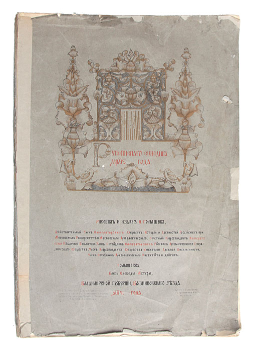 Альбом рукописного синодика 1746 года0120710 Альбом рукописного синодика 1746 года0120710Малотиражное литографированное издание конца 19 века. Редкость! Рисовал и издал И. Голышев. 34 листа с цветными литографиями. Литографии защищены пергаментом. Издательская обложка. Сохранность хорошая.Альбом рукописнаго синодика Богородицерождественской церкви села Климовскаго Вологодской губернии, Вельскаго уезда 1746 года. Альбом рукописного Синодика 1746 года, как и иные его труды, был издан на собственные средства И.А.Голышева. Среди изданий Голышева – Древности Богоявленской церкви в с.Мстере, Атлас рисунков старинных пряничных досок, Памятники старинной русской резьбы по дереву, Памятники деревянных церковных сооружений во Владимирской губернии, Альбом русских древностей Владимирской губернии, Альбом рисунков рукописных синодиков 1651, 1679, 1686 гг.. И.А.Голышев за свои труды был избран во многие российские исторические и археологические научные общества, удостоен звания потомственного почетного гражданина и награжден орденами Станислава и Анны. Получил Высочайшие подарки: несколько бриллиантовых перстней, несколько золотых, осыпанных бриллиантами булавок, серебряный сервиз и др. Русское Археологическое общество за ученые труды дважды награждало его золотой и серебряной медалями.Синодик – особый тип древнерусской книги, в которой содержится перечисление имен скончавшихся христиан для поминовения во время богослужения или в частной молитве. По-другому книга называется помянником или поминальником. В настоящем издании представлены цветные литографии, воспроизводящие самобытные иллюстрации рукописного Синодика, хранившегося в книжнице сельской церкви Вологодской губернии. Несмотря на то, что рукопись относится к довольно позднему времени (середина XVIII в.), ее художественное убранство в полной мере находится в русле древнерусской традиции. Миниатюры Синодика посвящены разным нравоучительным, душеспасительным темам, наводящим читающего эту рукопись на размышления о своей будущей посмертной участи. Названия сюжетов, которые представлены на иллюстрациях, говорят сами за себя: Лютая смерть богача, Умершая монахиня, Человек пред кончиной, Запись в синодики, Кончина старца скитского и т.п. Синодик как тип книги в силу вариативности своего содержания, в зависимости от его предназначения и заказчиков, очень часто становился «полем» для творчества старинных иллюстраторов, создававших шедевры рукописного искусства. Издание не подлежит вывозу за пределы Российской Федерации.