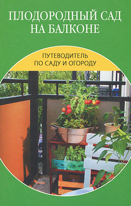 И. О. Иофина Плодородный сад на балконе