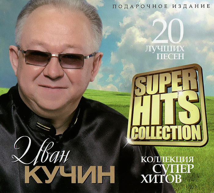 Super Hits Collection. Иван Кучин