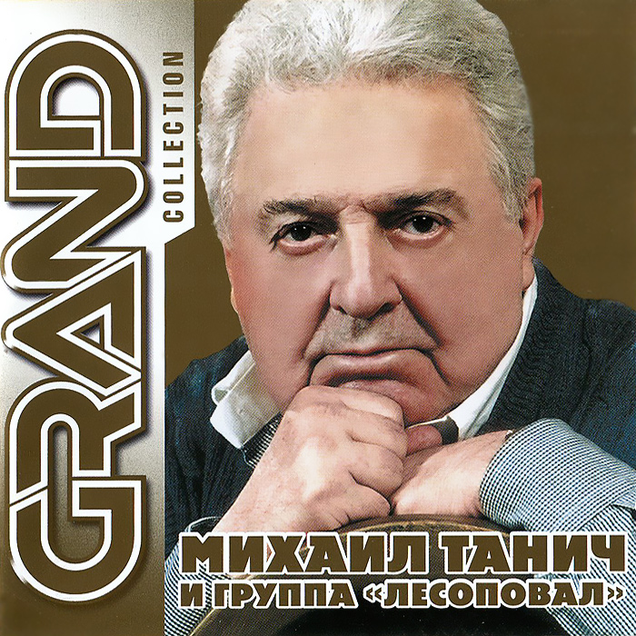 Grand Collection. Михаил Танич и Лесоповал