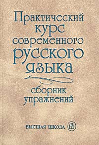 Практический курс современного русского языка. Сборник упражнений