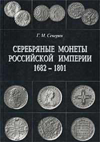 Серебряные монеты Российской империи. Книга 1. 1682-1801 гг.