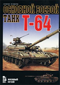 Основной боевой танк Т-64. М. Саенко, В. Чобиток