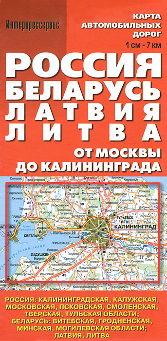 Россия. Беларусь. Латвия. Литва. Карта автомобильных дорог от Москвы до Калининграда