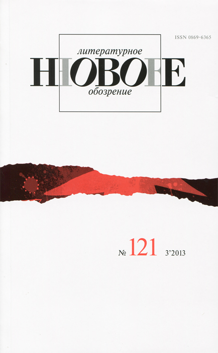 Новое литературное обозрение, №121 (3), 2013