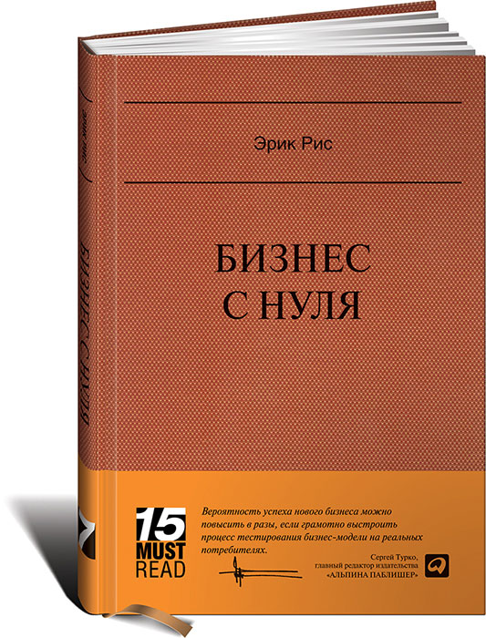 Бизнес с нуля. Метод Lean Startup для быстрого тестирования идей и выбора бизнес-модели. Эрик Рис