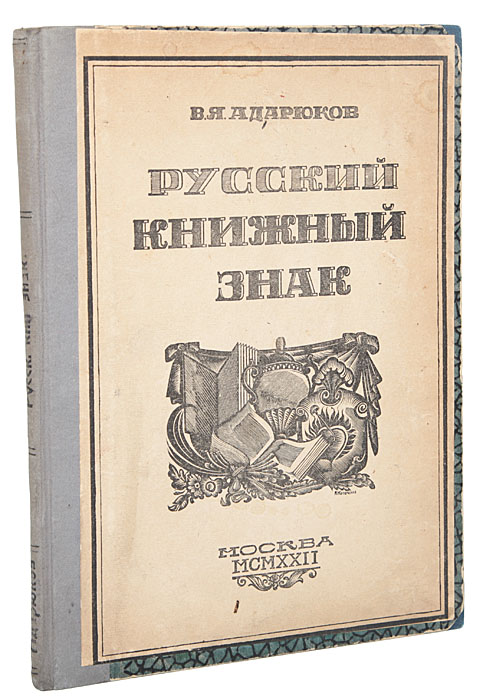 Русский книжный знакX106 Русский книжный знакX106Прижизненное издание. Москва, 1922 год. Издательство Среди коллекционеров. Владельческий переплет, на крышку наклеена оригинальная обложка. Сохранность хорошая.Обложка, титульный лист и украшения - гравюры на дереве Алексея Кравченко. Второе дополненное и исправленное издание. Настоящая книга состоит из работы В. Я. Адарюкова: фундаментальный труд Русский книжный знак и Литературы о книжных знаках (ex-libris) за 1918-1922 гг. - материал по описанию книжных знаков, которые появились в России.