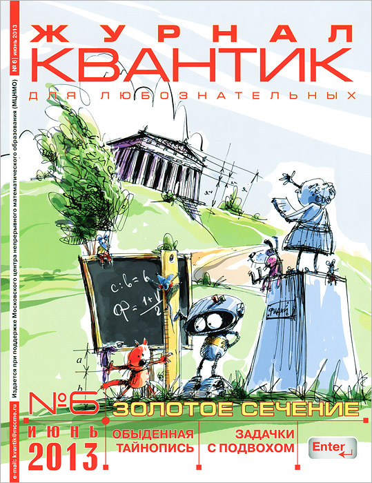 Квантик, №6, июнь 2013