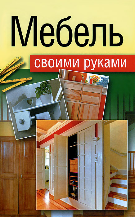 Е. В. Максимов Мебель своими руками. Шкафы, кладовки, полки