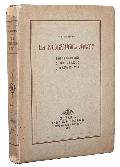 На книжном посту. Воспоминания. Записки. Документы4002064401324 На книжном посту. Воспоминания. Записки. Документы4002064401324Петроград-Москва, 1916 год. Товарищество М. О. Вольф. Оригинальная обложка. С автографом автора Волынскому.Сохранность хорошая. Потертость краев листов.Публикуемая книга является переизданием сочинения С. Ф. Либровича, известного в прошлом прозаика, мемуариста, журналиста и историка книги.Предлагаемое мемуарно-историческое произведение представляет собой рассказы о писателях и знаменательных событиях литературной жизни 1870-1880 гг. Книга посвящена памяти российского издателя М. О. Вольфа, его роли в русской литературе и культуре. Она интересна живыми характеристиками писателей и множеством сведений о литературном быте эпохи.