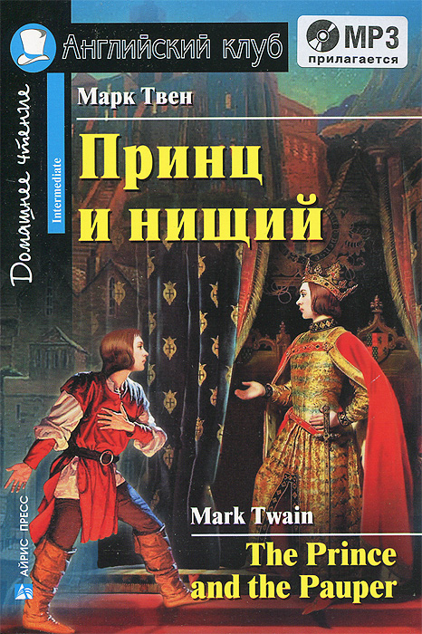 Принц и нищий. Домашнее чтение (+ CD-ROM). Марк Твен