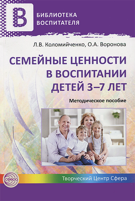 Семейные ценности в воспитании детей 3-7 лет. Л. В. Коломийченко, О. А. Воронова
