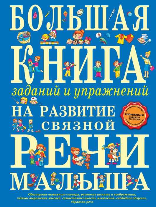 Большая книга заданий и упражнений на развитие связной речи малыша. Т.А. Ткаченко
