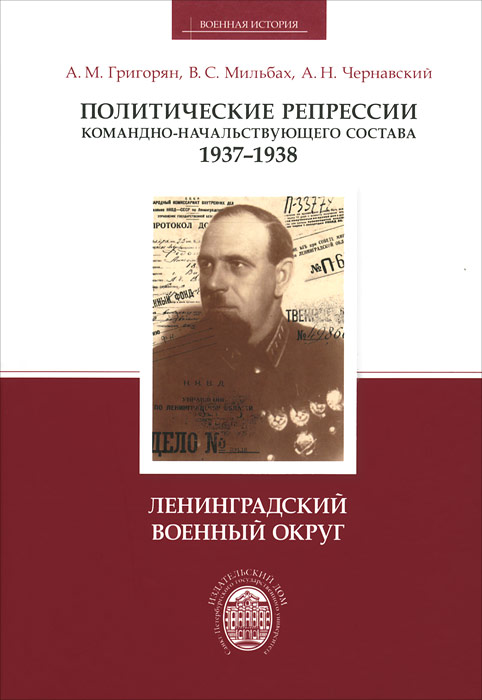 Политические репрессии командно-начальствующего состава, 1937-1938 гг. Ленинградский военный округ. А. М. Григорян, В.С. Мильбах, А. Н. Чернавский