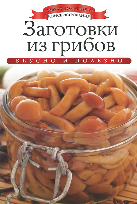 Ксения Любомирова Заготовки из грибов