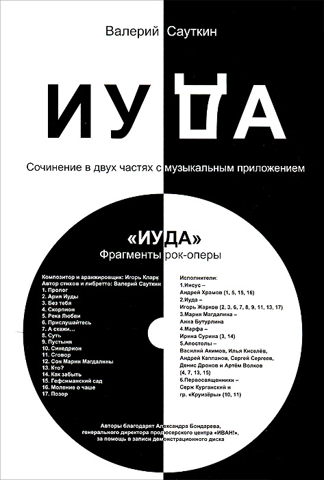 Иуда. Сочинение в двух частях с музыкальным приложением (+ CD). Валерий Сауткин