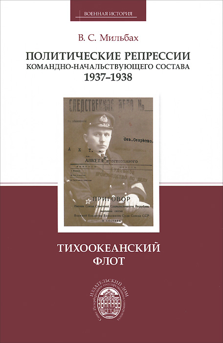 Политические репрессии командно-начальствующего состава, 1937-1938 гг. Тихоокеанский флот. В. С. Мильбах