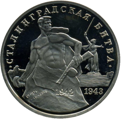 Монета номиналом 3 рубля 
