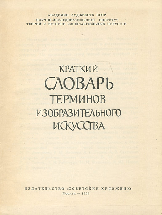 Словарь изобразительного искусства. Краткий словарь терминов изобразительного искусства. Искусство термин словарь. Словарь терминов по изобразительному искусству. Словарь терминов изобразительного искусства. 2012.