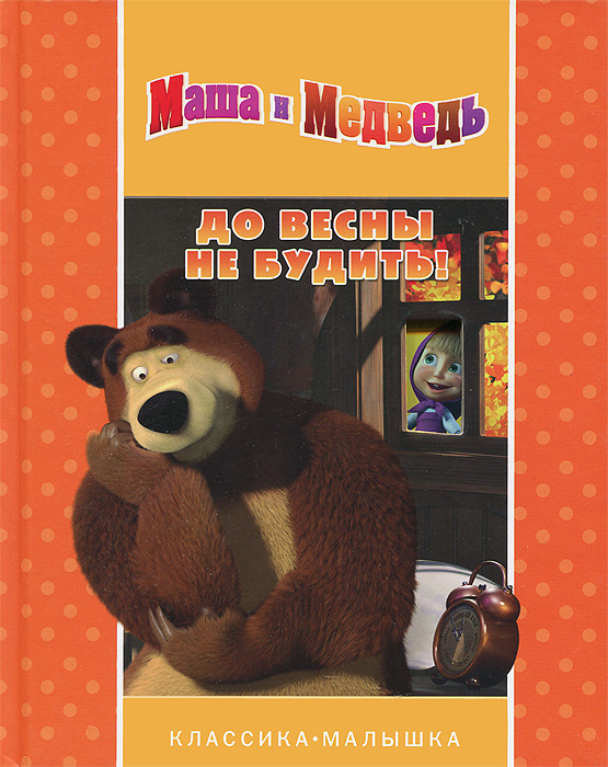 Не буди маша и медведи. Маша и медведь до весны не будить книга. Маша и медведь. До весны не будить!. Медведь не будить до весны. Книжку Маша и медведь.