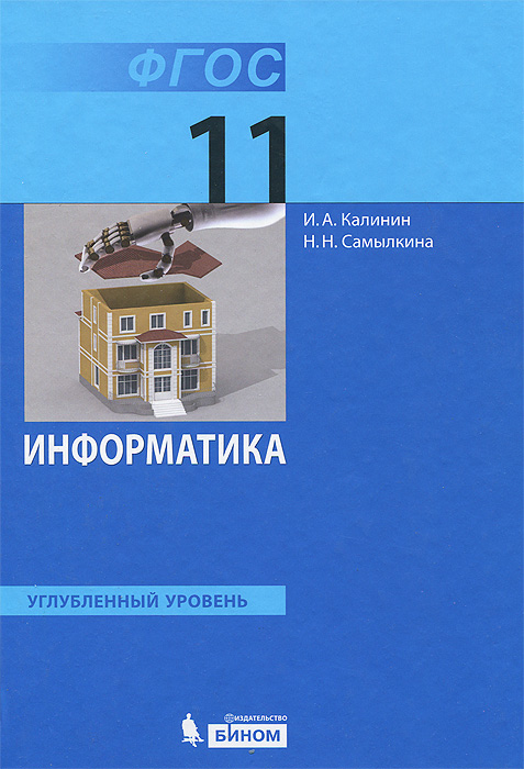 Информатика. 11 класс.  Углубленный уровень. И. А. Калинин, Н. Н. Самылкина