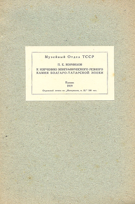К изучению эпиграфического резного камня болгаро-татарской эпохи