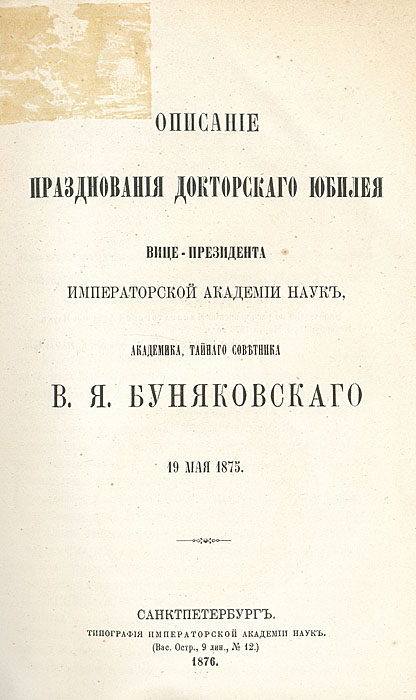 Описание празднования докторского юбилея вице-президента Императорской Академии Наук, академика, тайного советника В. Я. Буняковского