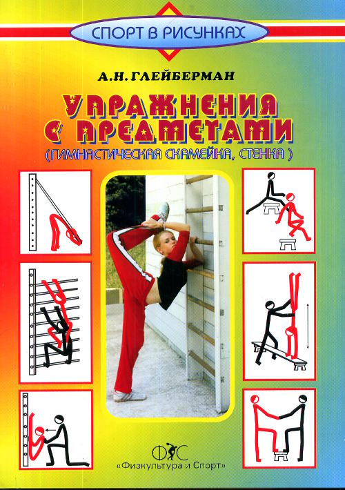 Упражнения с предметами (гимнастическая скамейка, стенка). А. Н. Глейберман