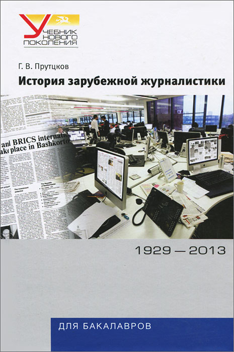 История зарубежной журналистики. 1929-2013. Г. В. Прутцков
