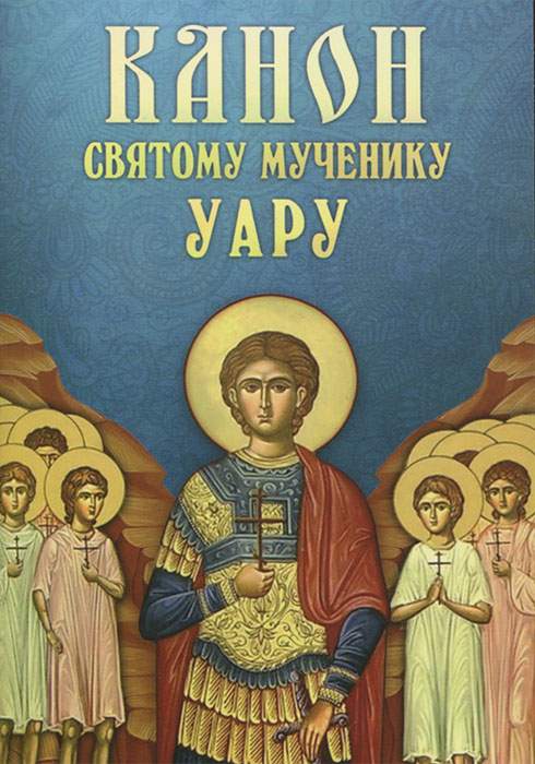 все цены на Канон святому мученику Уару онлайн