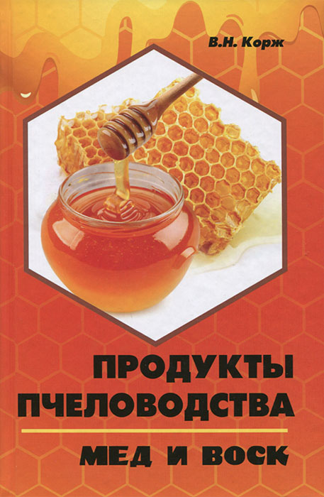 Продукты пчеловодства. Мед и воск. В. Н. Корж