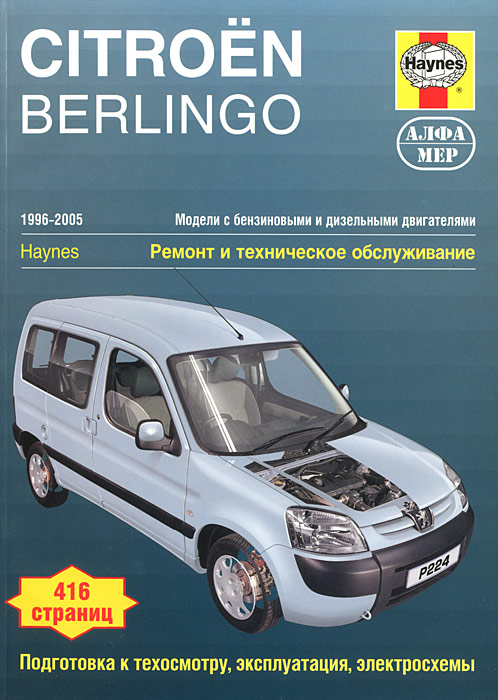 Джон С. Мид Citroen Berlingo / Peugeot Partner. 1996-2005. Ремонт и техническое обслуживание