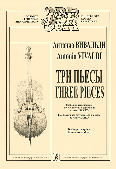 Антонио Вивальди. Три пьесы / Antonio Vivaldi: Three Pieces. Антонио Вивальди