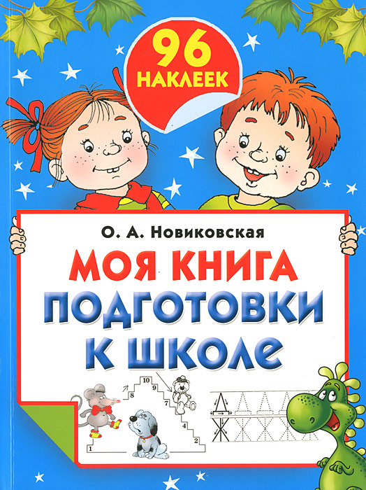Моя книга подготовки к школе (+ наклейки). О. А. Новиковская
