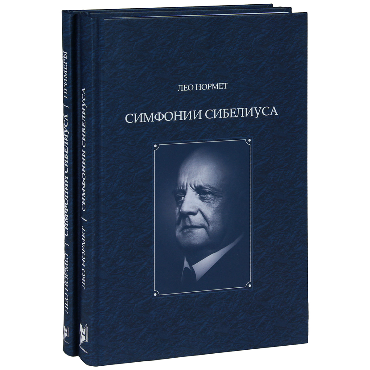 Симфония Сибелиуса (комплект из 2 книг). Лео Нормет