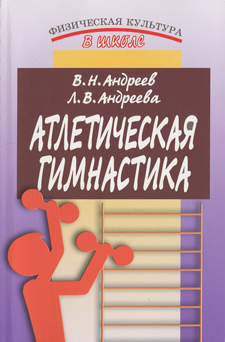 Атлетическая гимнастика. В. Н. Андреев, Л. В. Андреева