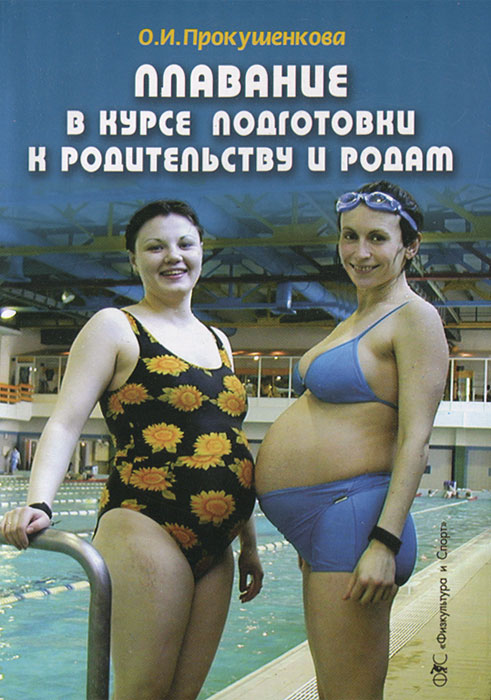 Плавание в курсе подготовки к родительству и родам. О. И. Прокушенкова