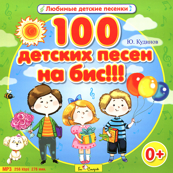 100 детских песен на бис!!! (mp3)