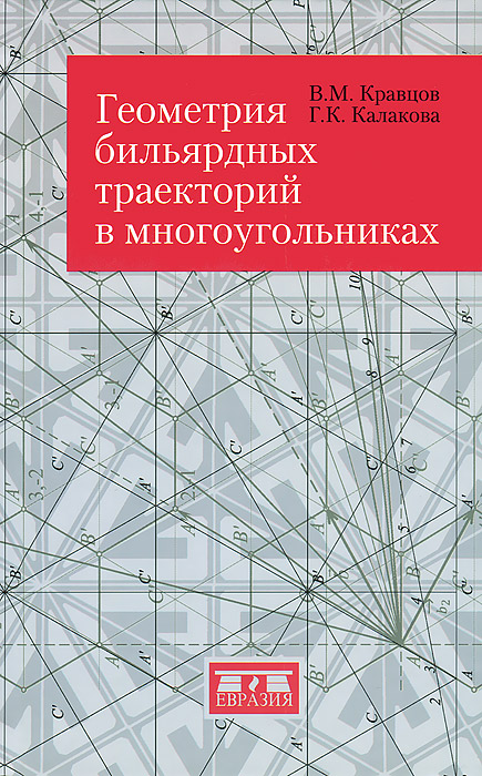 Геометрия бильярдных траекторий в многоугольниках. В. М. Кравцов, Г. К. Калакова