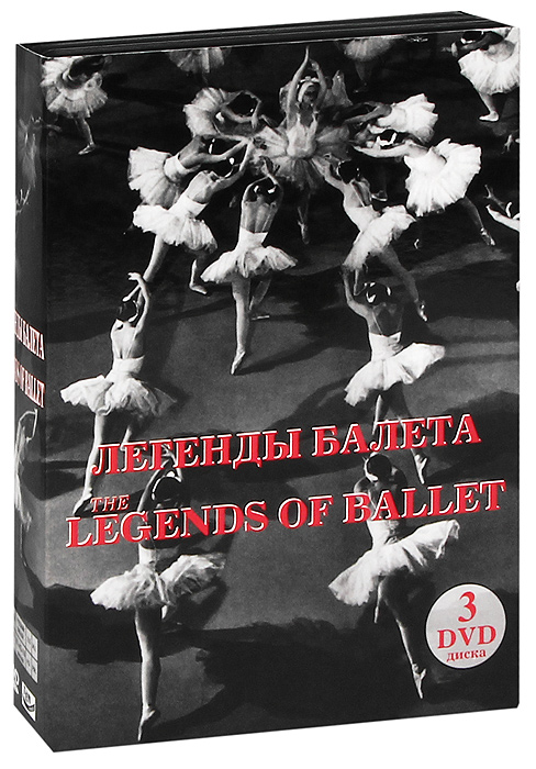 Легенды балета, части 1-3 (3 DVD)