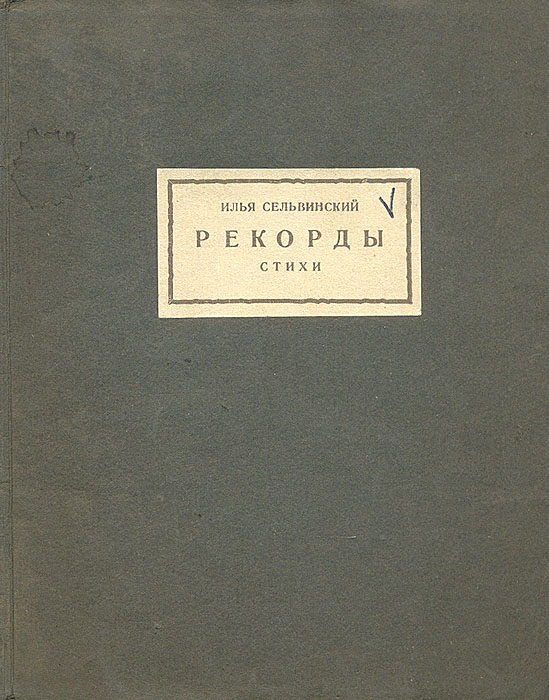 Рекорды. Стихи0120710 Рекорды. Стихи0120710Прижизненное издание.Москва, 1926 год. Издательство Узел. Оригинальная обложка. Сохранность хорошая. Книга Рекорды - первый стихотворный сборник советского поэта Ильи Сельвинского. В него вошли ранние стихотворения поэта, посвященные Крыму, где Сельвинский родился и вырос. Любовь к Крыму Илья Сельвинский пронес через всю свою жизнь.