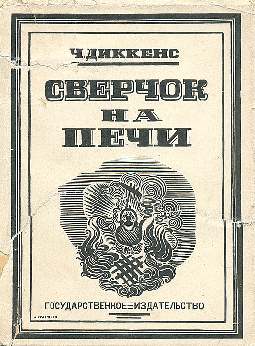 Сверчок на печи0120710 Сверчок на печи0120710Москва - Ленинград, 1925 год. Государственное издательство.С гравюрами Алексея Кравченко. Оригинальная обложка. Сохранность хорошая. Обложка надорвана и подклеена. Семья Пирибинглов — Джон и Мэри (муж ласково называет её Крошка), их маленький ребёнок и его 13-летняя няня Тилли Слоубой — счастливо живут в своём доме, который охраняет Сверчок, «дух» семейного очага. Джон привозит в дом загадочного незнакомца, и события начинают развиваться со стремительной быстротой. Подруга миссис Пирибингл, Мэй Филдинг, вынуждена выйти замуж за грубого и чёрствого владельца игрушечных фабрик Тэклтона. На него работают Калеб Пламмер, старый мастер игрушек, и его слепая дочь Берта. У Калеба был и сын Эдвард, но он, судя по всему, погиб в Южной Америке. Калеб обманывал дочь, рассказывая про то, как красив их дом и хороша жизнь, но в результате разбивает ей сердце. Джон подозревает, что Крошка влюбилась в таинственного незнакомца. Обстановка накаляется. Наконец выясняется, что странник — это Эдвард Пламмер. Он женится на Мэй Филдинг, опережая Тэклтона, которого Святки преобразили — теперь он весёлый и дружелюбный. Все мирятся, танцуют, сверчок играет на своей «скрипке»… Финал остаётся открытым — непонятно, было ли это на самом деле или только привиделось автору.