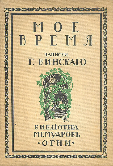 Мое время. Записки Г. ВинскогоYM-760A Мое время. Записки Г. ВинскогоYM-760AСанкт-Петербург, 1914 год. Издательство Огни.Оригинальная обложка. Сохранность хорошая.Записки Григория Степановича Винского (1752 - после 1818) охватывают вторую половину XVIII века. Можно сказать, что они являются одним из самых любопытных и замечательных памятников русской мемуарной литературы. Их автор не играл выдающейся роли в современной ему жизни, и тем не менее именно записки Винского дают читателю живое ощущение русской жизни Екатерининской эпохи. Записки Винского сохранили и донесли до нас со всей тонкостью аромат бытовой жизни того времени. Винскому удалось показать то, как чувствовалось в его время. Редакция и вступительная статья П.Е.Щеголева.Издание не подлежит вывозу за пределы Российской Федерации.