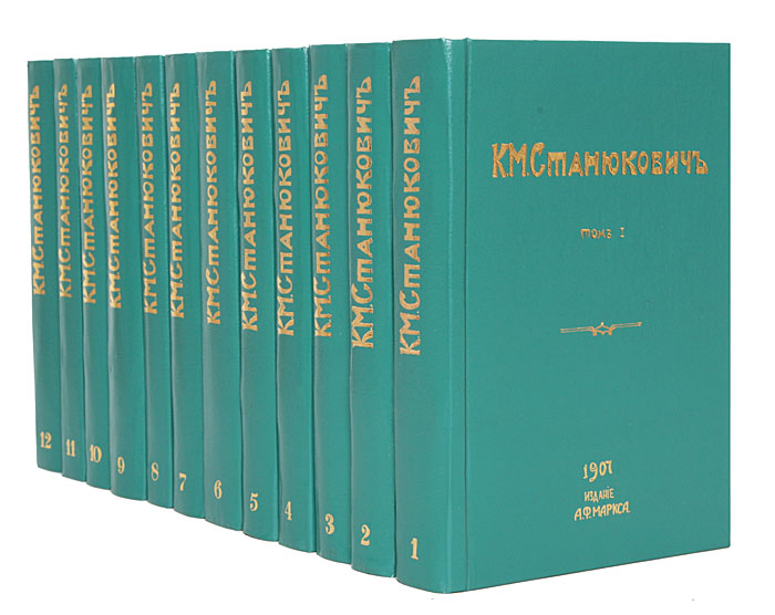 К. М. Станюкович. Полное собрание сочинений в 12 томах (комплект из 12 книг)0120710 К. М. Станюкович. Полное собрание сочинений в 12 томах (комплект из 12 книг)0120710Издание второе. Санкт-Петербург, 1906 - 1907 гг. Издание А.Ф. Маркса. С портретом автора и биографическим очерком П.В. Быкова. Владельческие новодельные переплеты с золотым тиснением. Под переплетами 9-ти томов сохранены оригинальные обложки.Сохранность хорошая. Настоящее издание является полным собранием сочинений К.М. Станюковича. Современники называли писателя певцом моря, он первым из русских беллетристов-публицистов ввел читателя в этот мир, дал полную мастерскую картину корабельного быта, с яркими, разнообразными фигурами моряков. В совершенстве изучив эту среду, он глубоко вдумывался в ее явления и сумел живо и во всех подробностях воспроизвести ее быт. Издание не подлежит вывозу за пределы Российской Федерации.